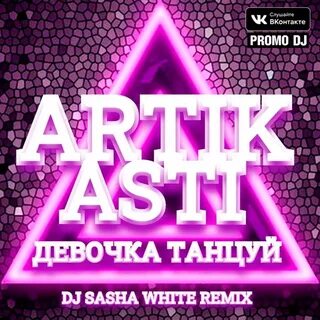 Танцуй шальная ремикс