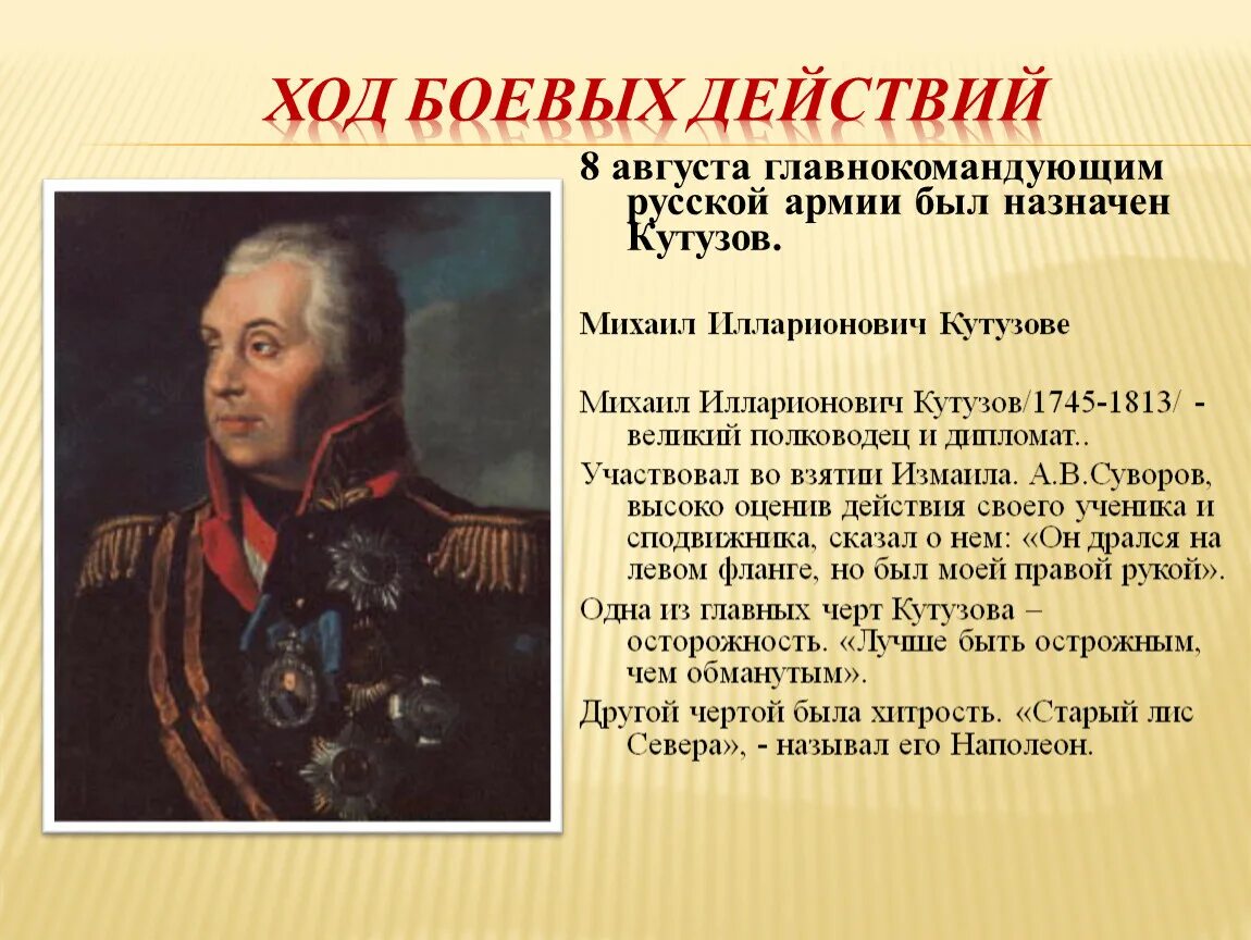 Сообщение о великом полководце россии кратко. Кутузов главнокомандующий 1812. Военачальник Кутузов 1812 года.