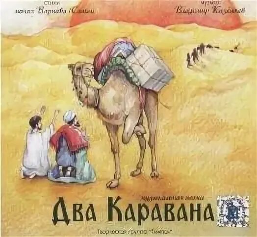 Караван два значения. Караван два значения