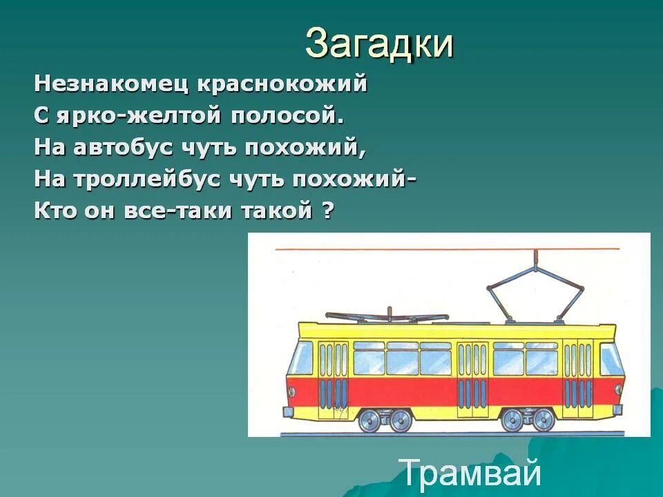 Трамвайчик текст. Загадка про трамвай. Загадка про трамвай для детей. Трамвай для дошкольников. Загадка про троллейбус.