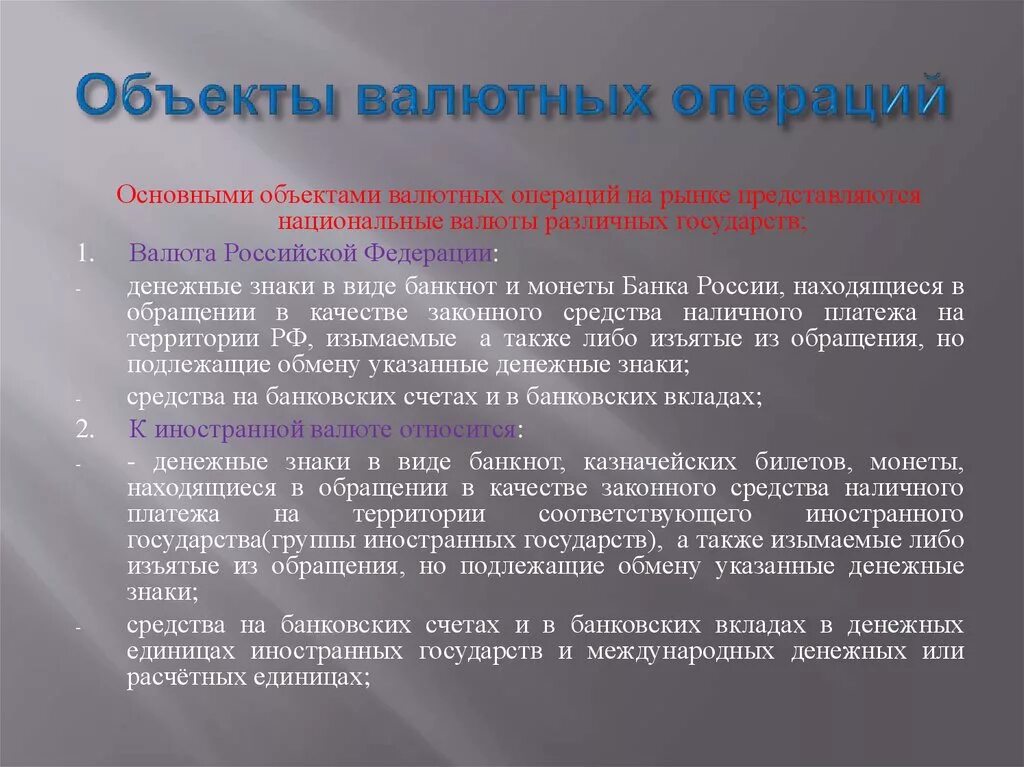 Объекты валютных операций. Субъекты валютных операций. Валютные операции предмет. Объекты операций на национальном валютном рынке. Основные операции на рынке