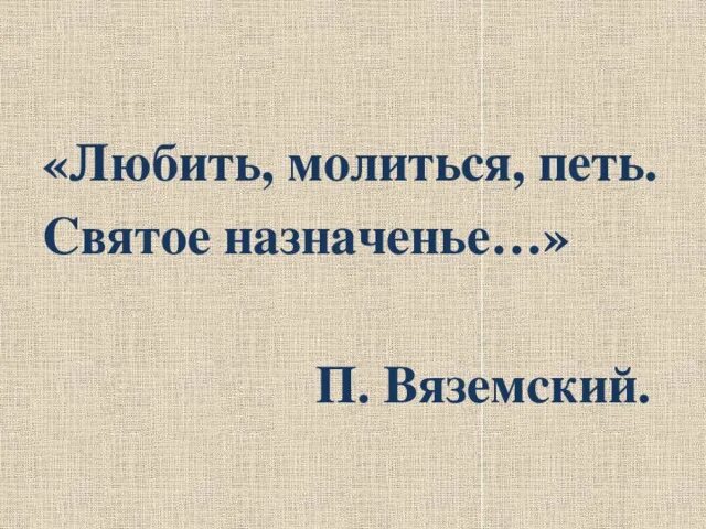 Любить молиться петь святое Назначение. Небесное и земное в звуках и красках 5 класс. Вяземский любить молиться петь. Небесное и земное в звуках и красках доклад. Любить молиться петь святое назначенье урок музыки