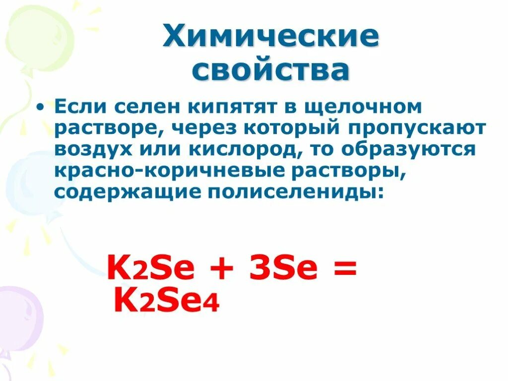 Селен класс. Селен химические свойства. Селен в химии характеристика.