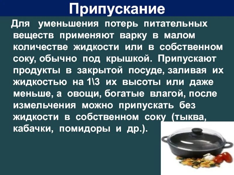 Варится в собственном соку значение. Припущенная в собственном соку. варка припусканмя посуда. припускают овощи с закрытой крышкой. тепловая обработка пищи измельчение.