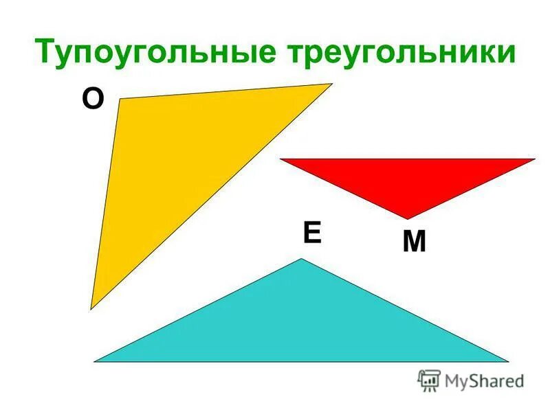 Построй прямоугольный и тупоугольный треугольник