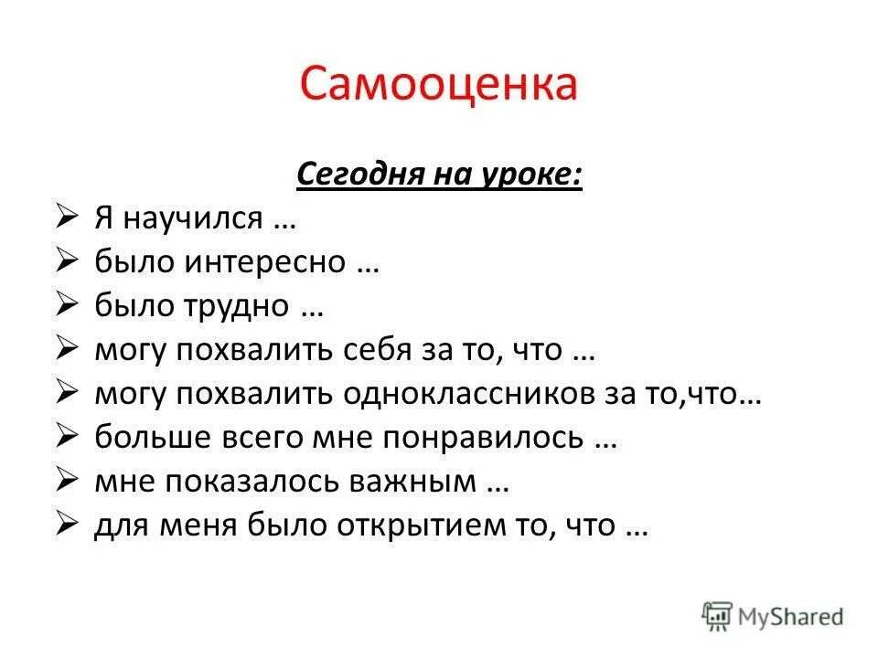 Уроки для самого себя. Самооценка на уроке. Я самооценка. Способы самооценки на уроке. Виды самооценки на уроке.