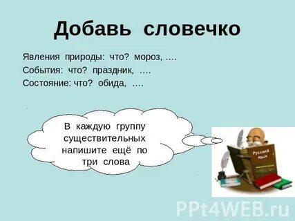 В каждую группу существительных