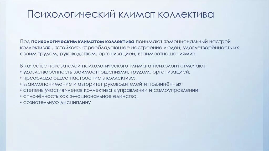 Оценка социального климата в коллективе. Психологический климат в коллективе. Понятие психологического климата коллектива. Социально-психологический климат в коллективе. Структура психологического климата.