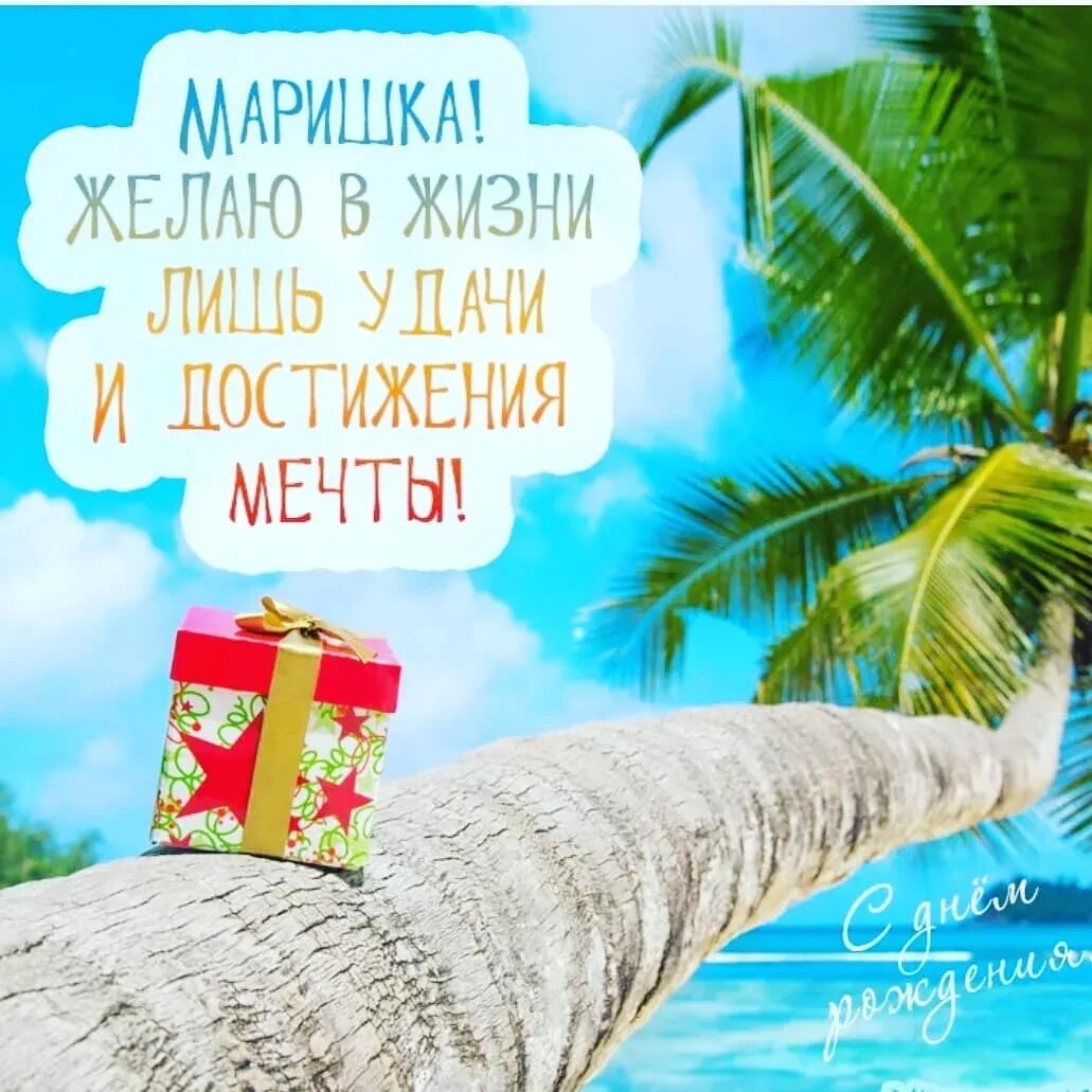 Марину с днем рождения картинки. Марину с днем рождения картинки. Поздравления с днём рождения марине. Поздравления с днём рождения марине прикольные. Марину с днем рождения картинки.