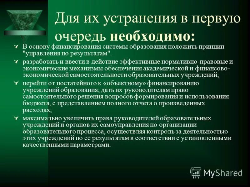Какой принцип положен в основу. В первую очередь необходимо. принципы управления по результатам. принципы, положенные в основу отечественного образования. финансово-хозяйственный механизм в системе образования.