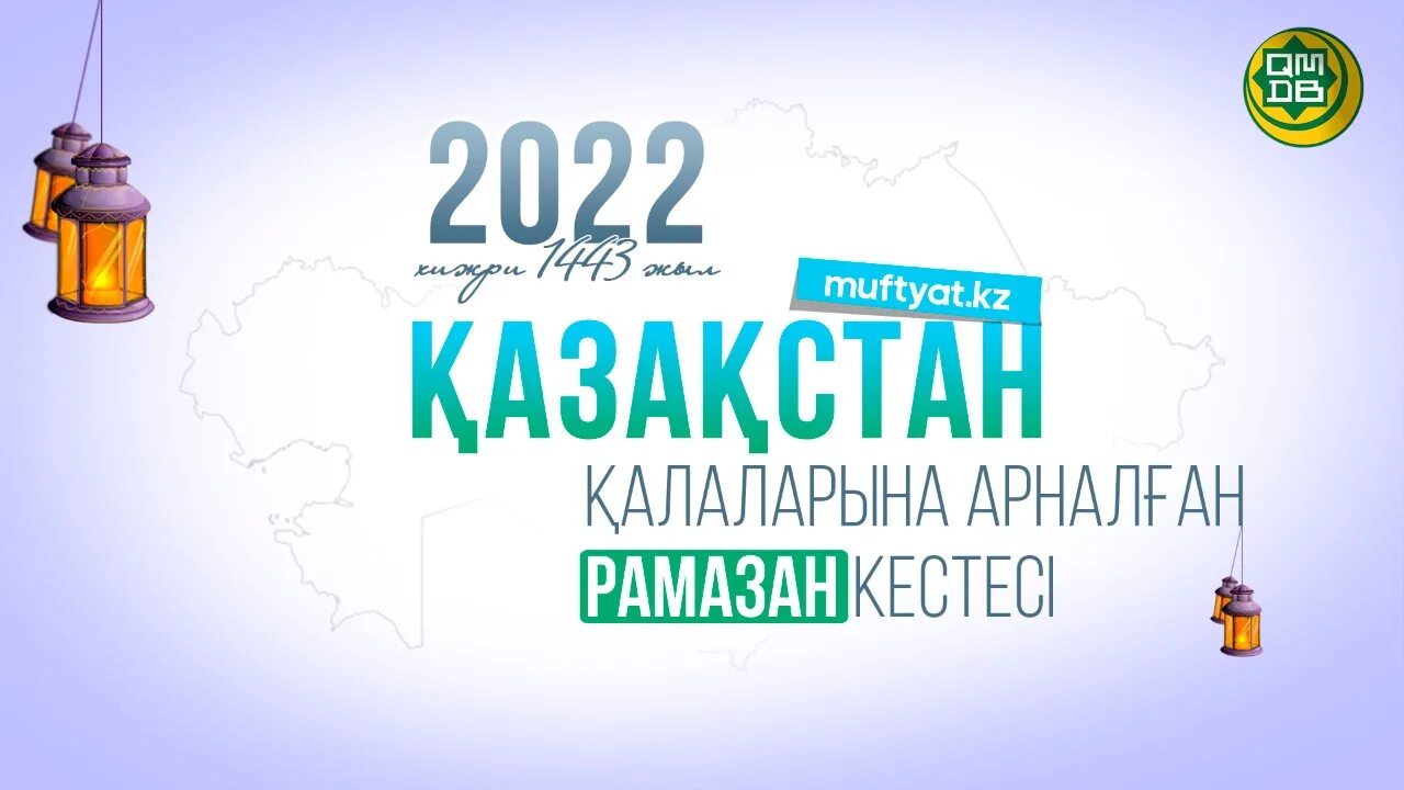 Рамадан в казахстане 2024 начало и конец