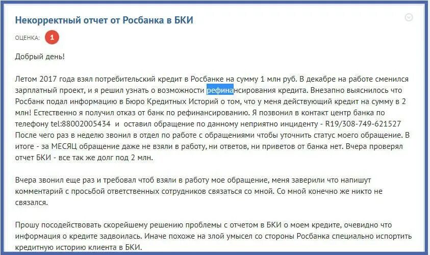 Некорректный отчет. Отзыв банка отзыв клиентов. Комментарий о работе менеджера по ипотеке. Росбанк одобрен кредит. Росбанк отзывы клиентов.