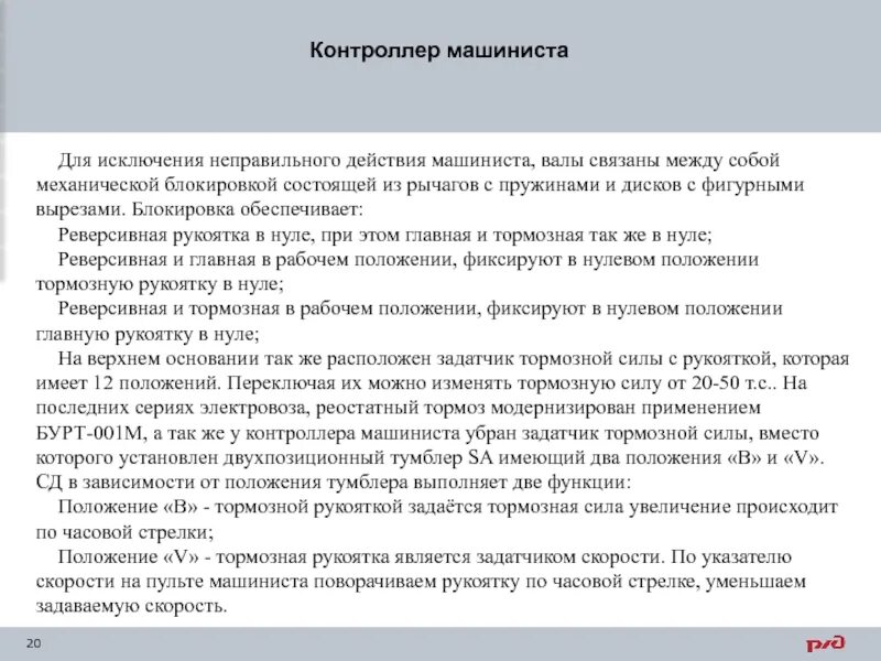 Действия машиниста при завышении. Порядок действия работников при вынужденной остановке на перегоне. Что должен говорить помощник машиниста при сигналах светофоров. Действия машиниста при завышении. Действия машиниста при завышении.
