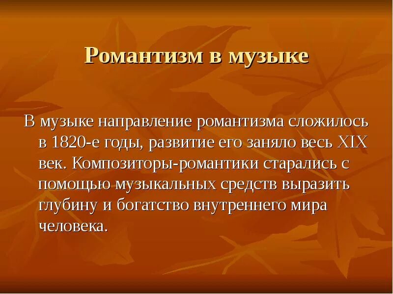 Представители романтизма 19 века композиторы. Романтизм в Музыке. Романтизм в литературе живописи и Музыке. Романтизм в Музыке определение. Направление в музыке 4