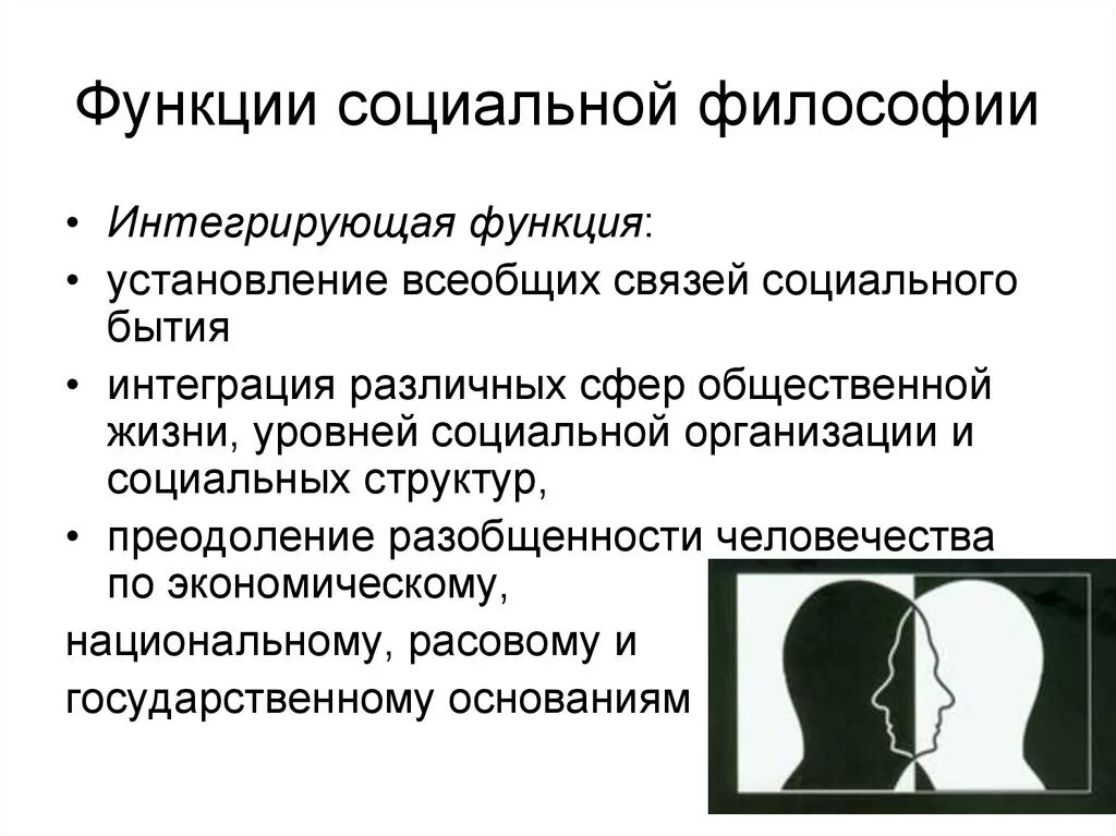Объединяющая интегративная функция. Интегративная функция философии. функции соц философии. интеграционная функция философии. предмет и функции социальной философии.