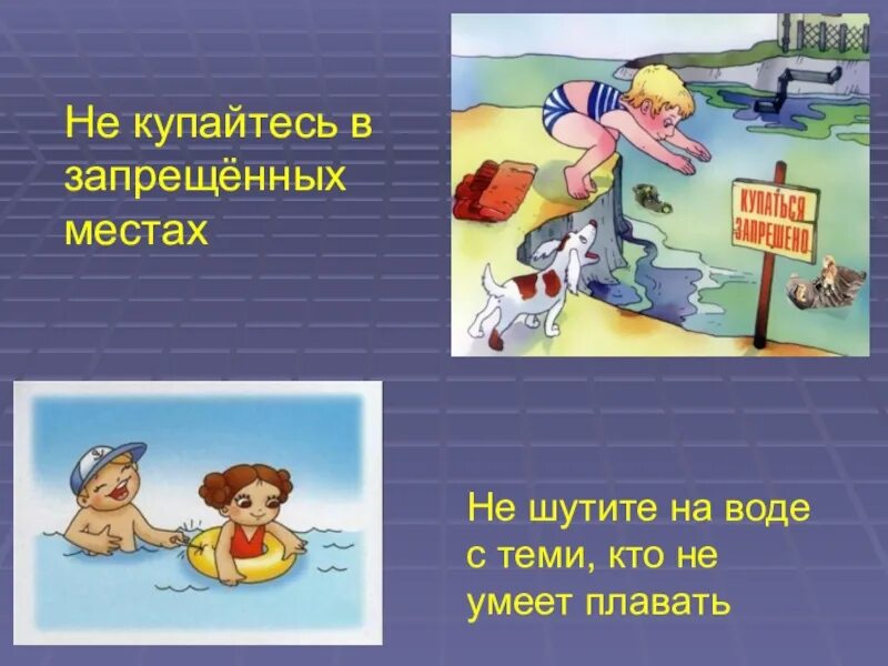 Мы умеем плавать что хотел сказать автор. Не купайтесь в. Не купайтесь в запрещенных местах. Умею плавать. Правила купания в воде для тех кто не умеет плавать.