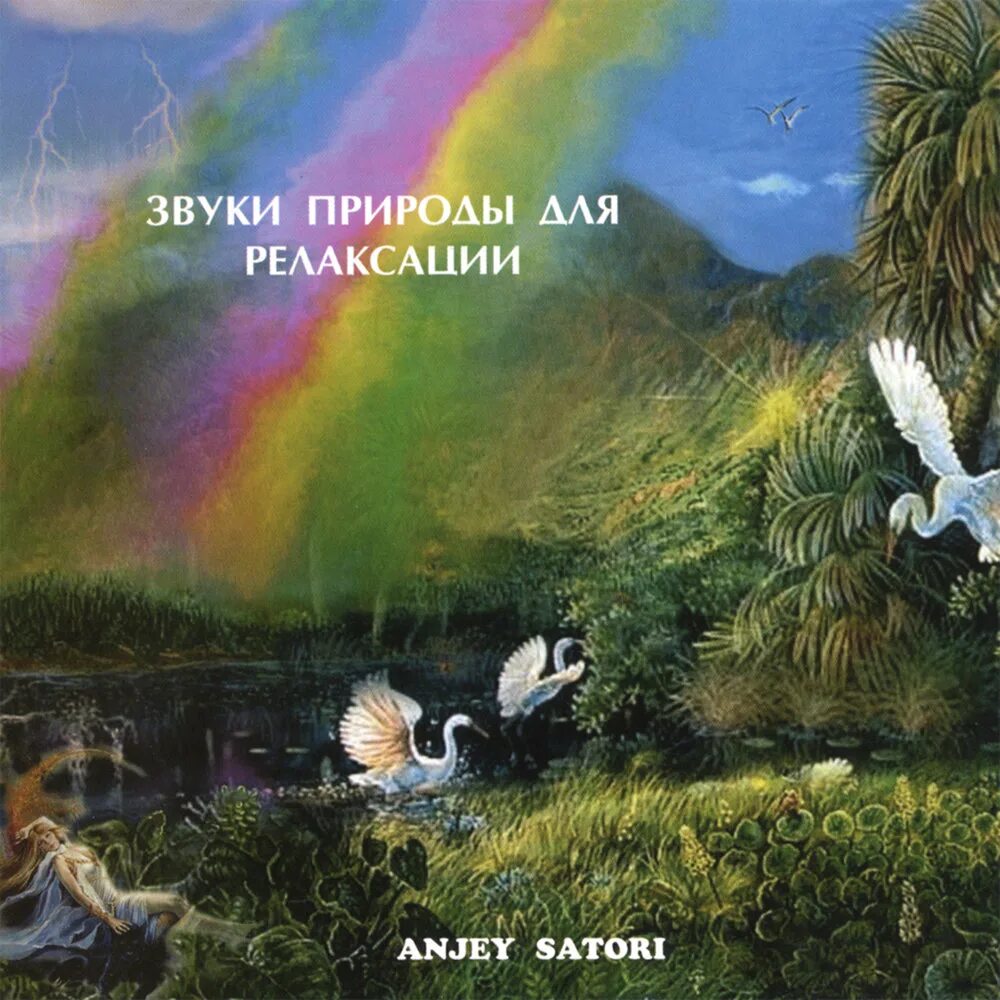 Звуки природы для релаксации. Anjey Satori. Звуки природы на компакт диске. Кассеты звуки природы.