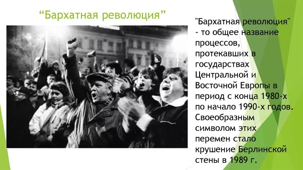 Демократических революций в странах восточной европы. Бархатные революции 1989-1990 гг в Восточной Европе. Бархатные революции в центральной и Восточной Европе. Бархатная революция в Чехословакии 1989. "Бархатные революции" конца 80-х годов.