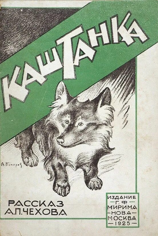 Каштанка первое издание. Каштанка а. п. Чехова. Чехов а.п.каштанка книга. Каштанка Чехов первое издание. Книга каштанка чехов читать