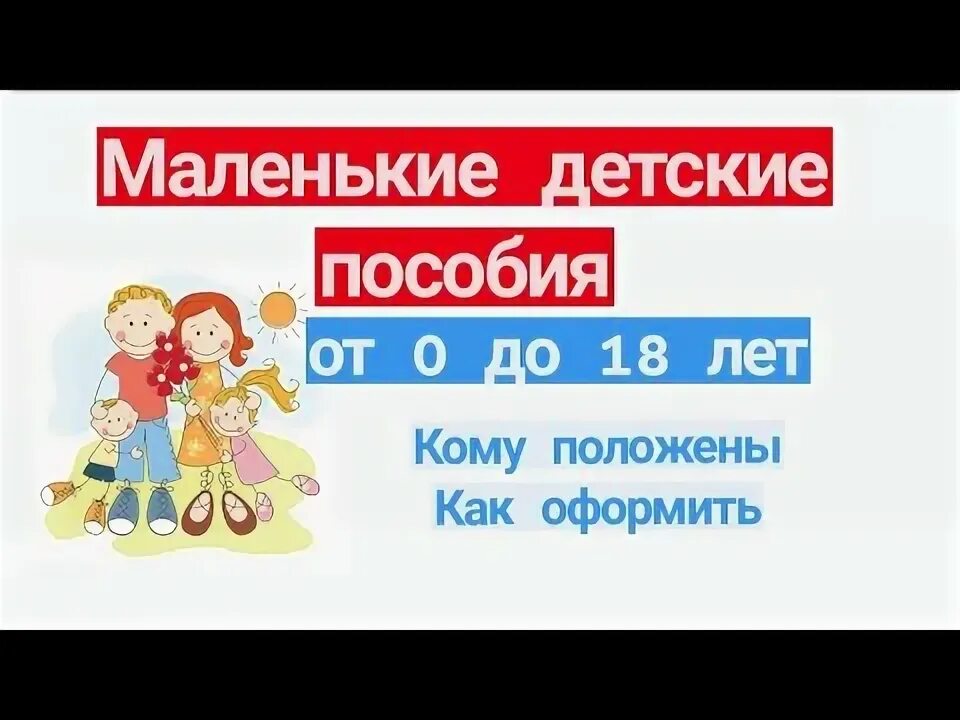 Как оформить детские пособия ежемесячно