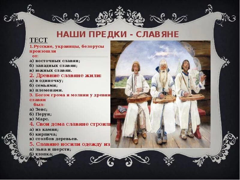 Как назывались наши предки. Наши предки славяне. наши предки древние славяне. нашими предками были славяне. наши предки славяне жили.