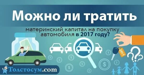 Материнский капитал на автомобиль. Мат капитал на покупку автомобиля. Материнского капитала для приобретения автомобиля. Маткапитал на покупку машины.