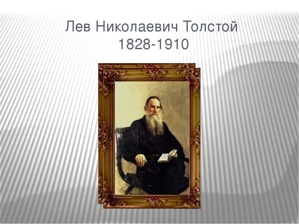 Сколько лет николаевича толстого. Льва Николаевича Толстого. Толстой Лев Миколайович. 15. Толстой Лев Николаевич. Л Н толстой Дата рождения и смерти.