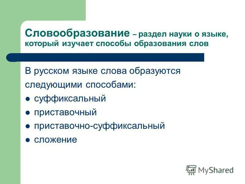 Теория слова образования. Словообразование. Словобразованиев русском языке. Словообразование это раздел. Словообразование в русском языке.