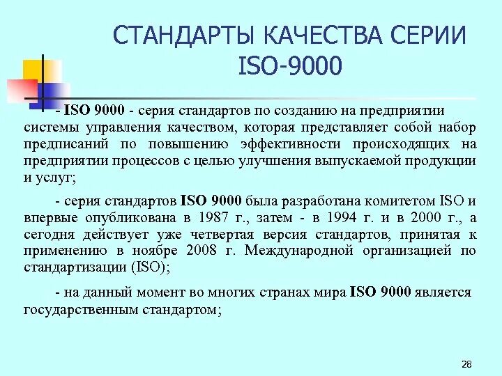 История создания стандартов качества. Стандарты качества могут быть