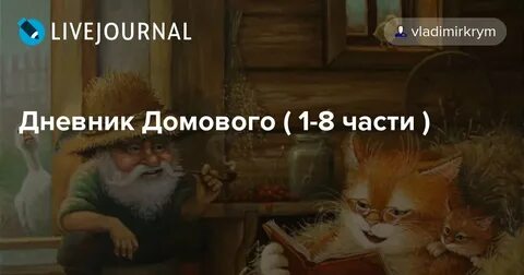 Домовой 1