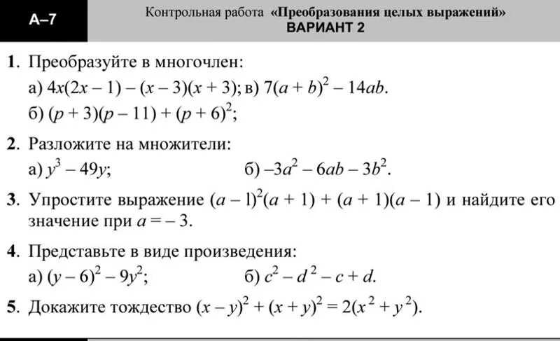 Сумма и разность многочленов вариант 2. Преобразование целых выражений 7 класс самостоятельная. Контрольная по алгебре 7 класс преобразование целых выражений. Кр по алгебре 7 класс преобразование выражений. Выражения и их преобразования 7 класс.