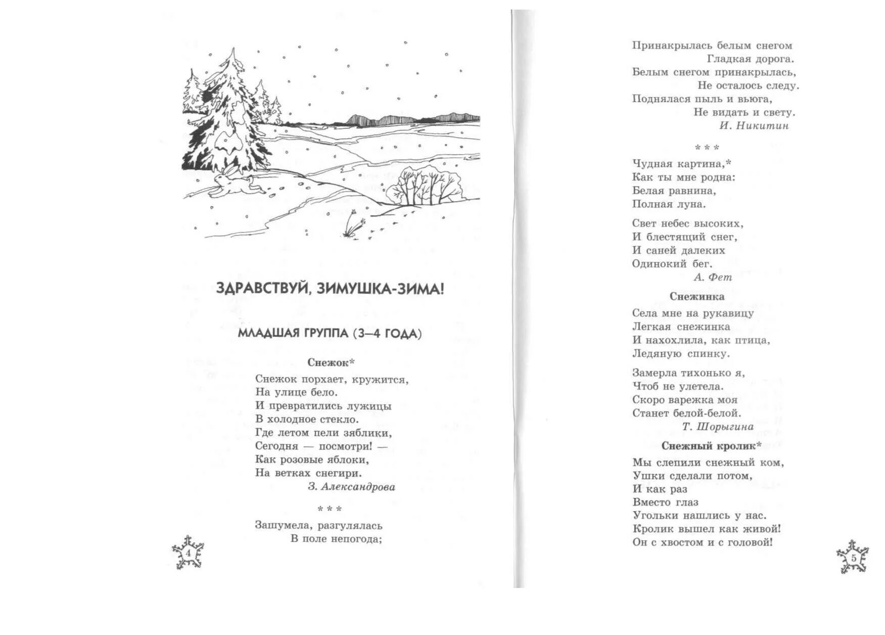 Песня снег войны. Стих Никитина зашумела разгулялась. Стихи для малышей Шорыгина. Стих Никитина зашумела разгулялась в поле. Шорыгина Снежинка.