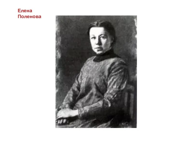 Портрет елены поленовой. Е д поленова художница. Е д поленова художница. Е д поленовой. Семья поленова.