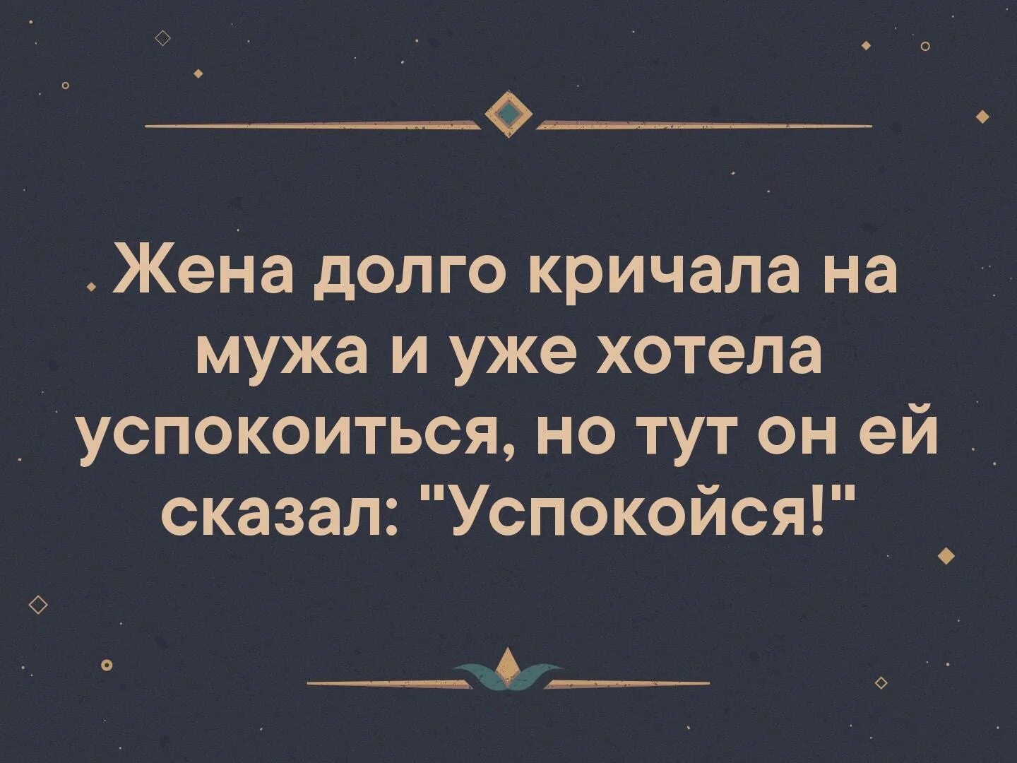 Жена долго. И тут муж сказал успокойся. Любить человека за внешность пожалуй. Жена долго кричала на мужа и уже хотела. Жена почти успокоилась но муж сказал успокойся.