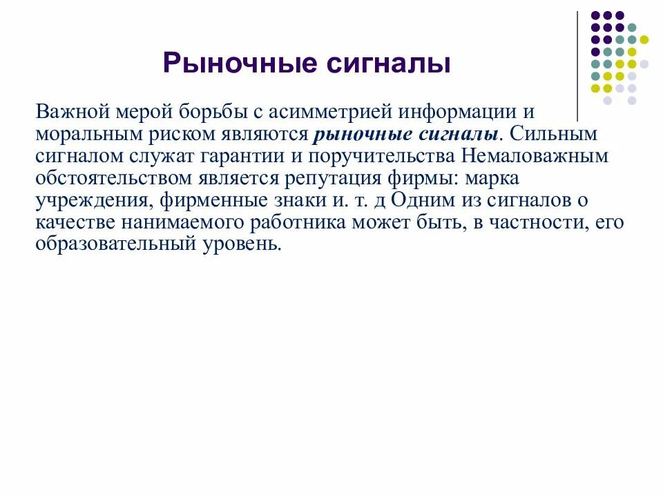 Рынка является одним из важнейших. Сигналы рынка. рыночные сигналы асимметрии информации. рыночными сигналами выступают. рыночные сигналы примеры.