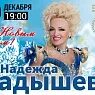 Кадышева концерты 2025. Надежда кадышева сейчас. надежда кадышева сейчас 2025. надежда кадышева 2025. надежда кадышева фото 2025.