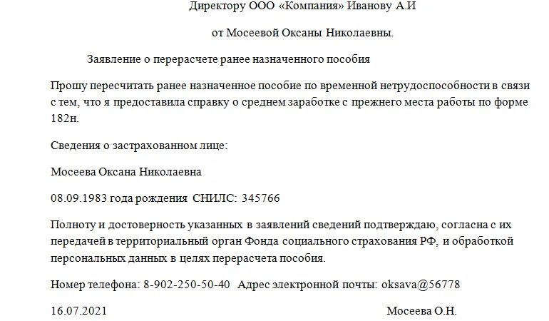 Заявление оплата больничного образец. Как написать заявление на пересчет больничного. Пересчитать больничный лист заявление. Заявление о перерасчете больничного листа по справке 182н. Заявление на перерасчет больничного листа.