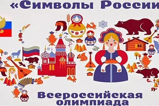 Символы россии 2 этап олимпиады