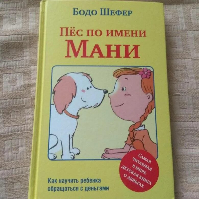 Книга пес по имени мани слушать. Шефер Бодо "пёс по имени мани". Пёс по имени мани Бодо Шефер книга. Книга пес по имени Манни. Детская книга про деньги и собаку мани.