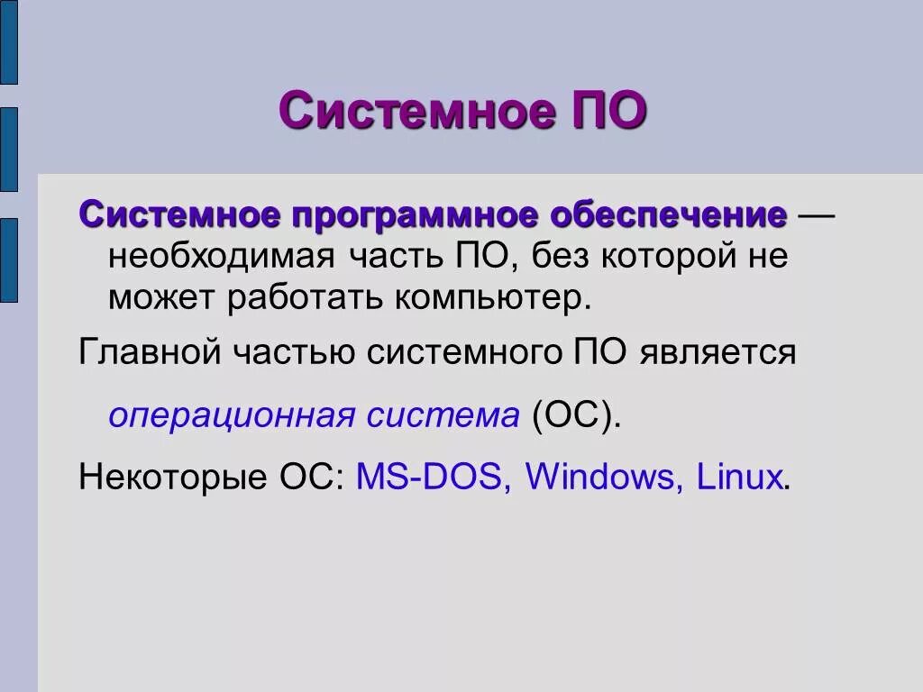 Системное программное обеспечение ответ 1. Системное по. системное по примеры. главная часть системного по-операционная система. системное по по это.