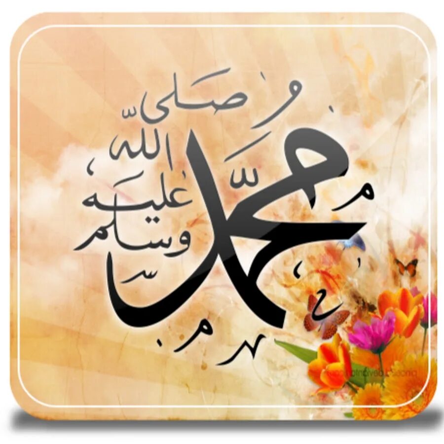 Имя пророка Мухаммеда на арабском. Мухаммад Посланник Аллаха на арабском. Мухаммад саллаллаху алейхи ва саллям на арабском. Благословение пророка на арабском. Пророк саллаллаху алейхи вассалам