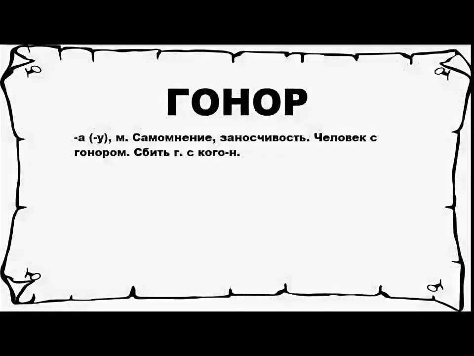 Гонор. Значение слова гонор. гон и р. что такое гонор у человека.