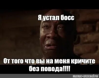 Я устал босс