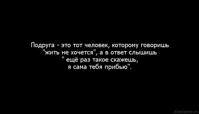 Подруга ошибки. Подруга это тот человек. лучшая подруга цитаты. цитаты про подруг. цитаты про близких подруг.