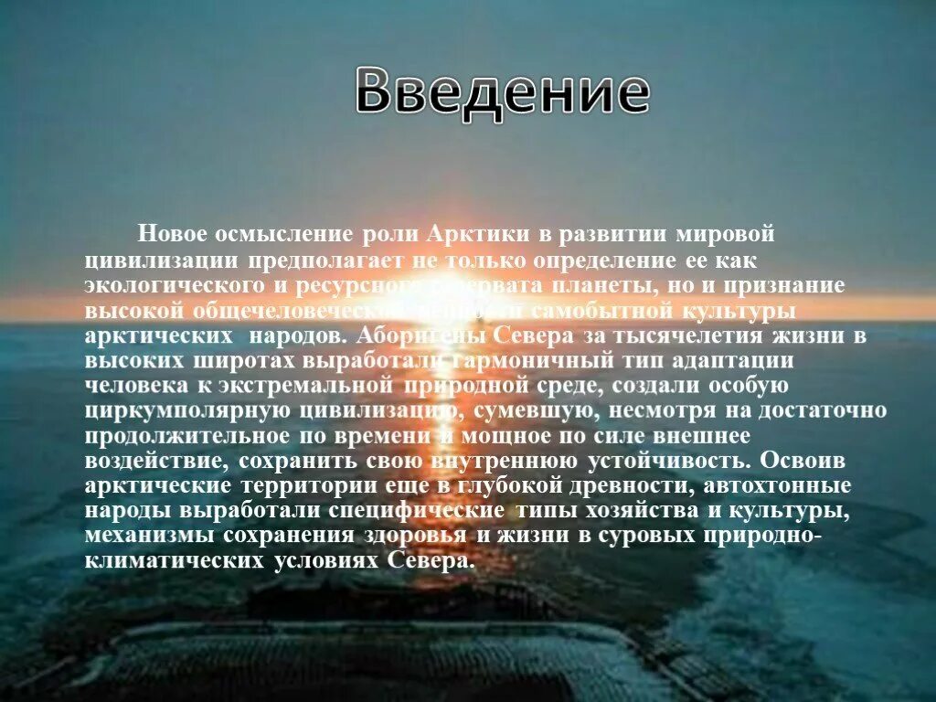 Роль природно климатического. Арктика презентация. Арктика презентация 8 класс. Жизнь в суровых условиях Арктики. Презентация Арктика 8 класс география.