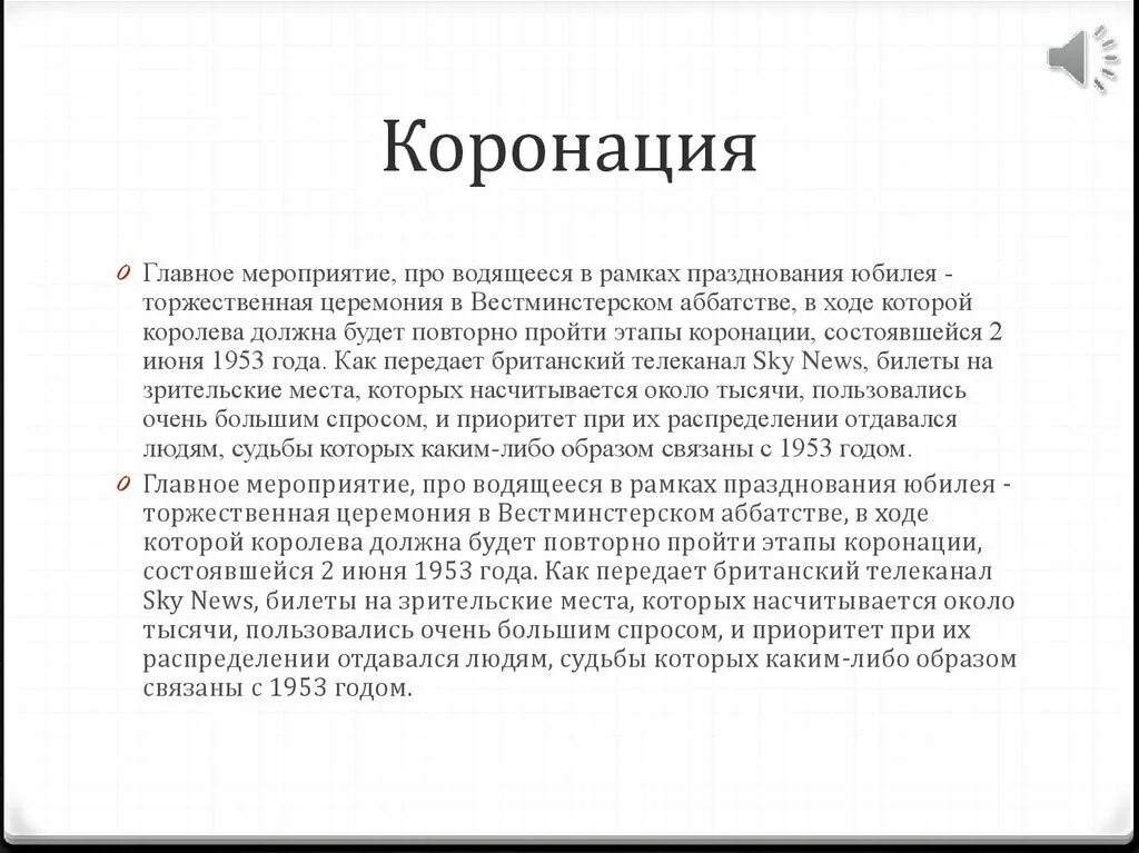 Текст для коронации. Текст коронования. Речь при коронации. Коронация речь на день рождение. Что значит короновать