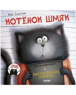 Книжки котенок шмяк