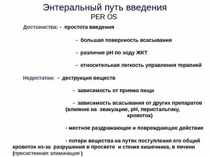 Энтеральные пути введения лекарственных веществ
