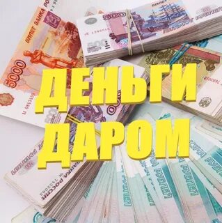 Отдам деньги пишите