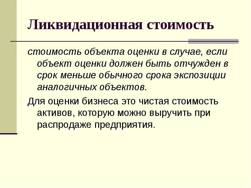 Жизнь менее обычной. Ликвидационная стоимость. Определить ликвидационную стоимость. Ликвидационная стоимость это стоимость объекта оценки. Ликвидационная оценка основных средств.